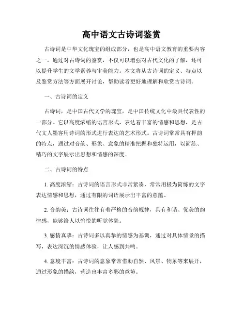 高中语文古诗词鉴赏