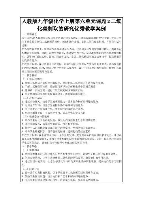 人教版九年级化学上册第六单元课题2二氧化碳制取的研究优秀教学案例