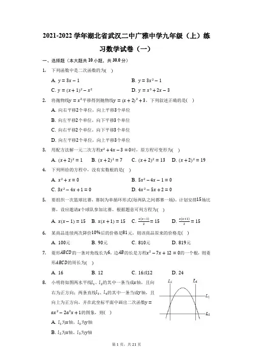 2021-2022学年湖北省武汉二中广雅中学九年级(上)练习数学试卷(一)(附答案详解)