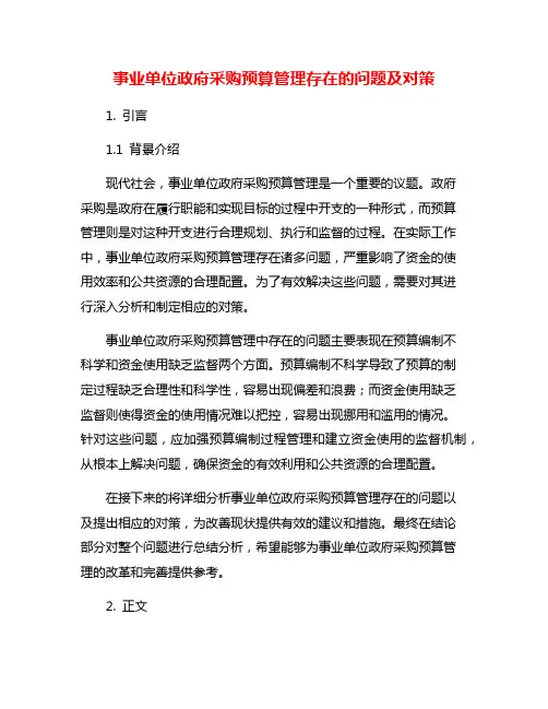 事业单位政府采购预算管理存在的问题及对策