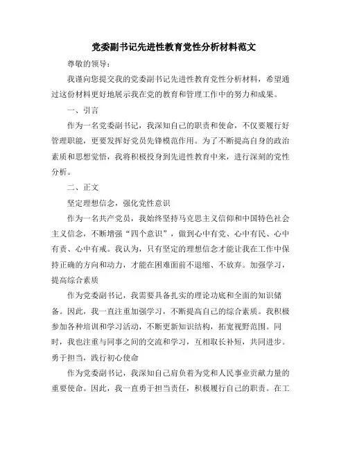 党委副书记先进性教育党性分析材料范文