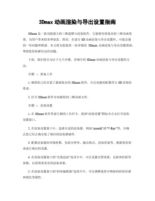 3Dmax动画渲染与导出设置指南