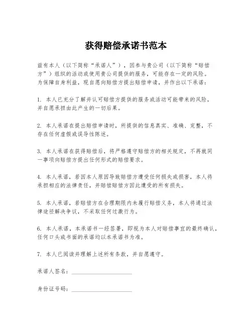 获得赔偿承诺书范本