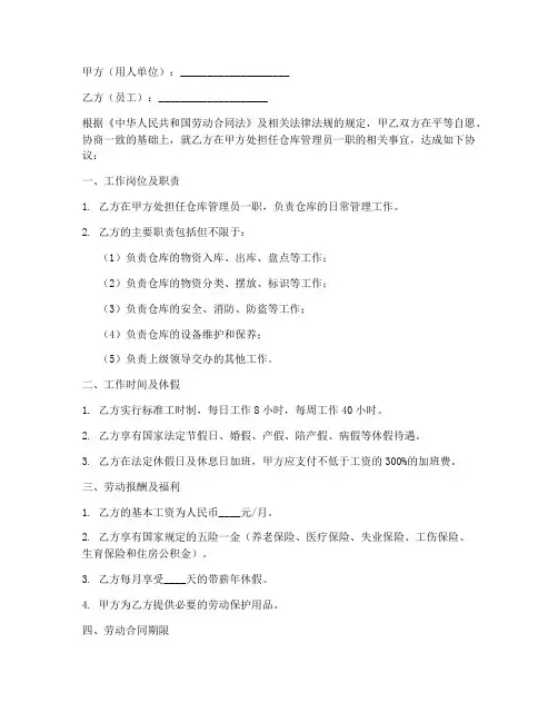 仓库管理员工作合同