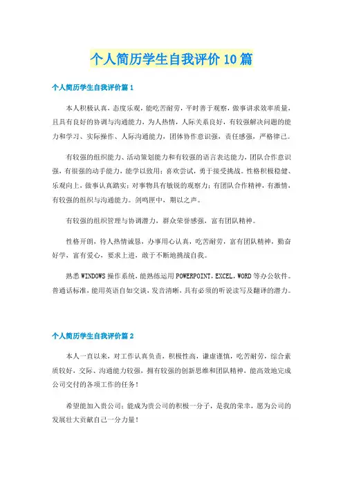 个人简历学生自我评价10篇