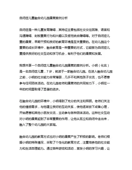 自闭症儿童融合幼儿园康复案例分析