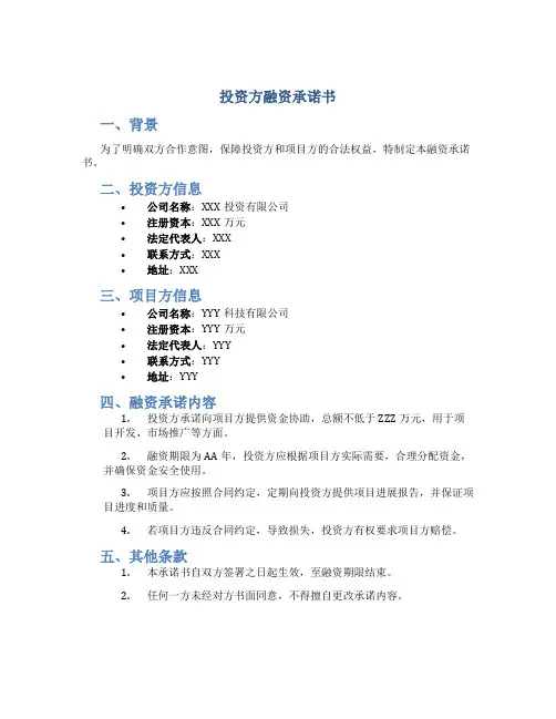 投资方融资承诺书