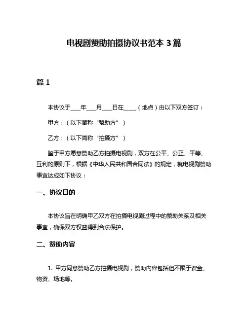 电视剧赞助拍摄协议书范本3篇