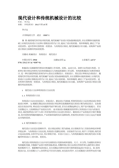 现代设计和传统机械设计的比较  