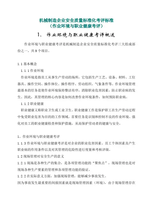 机械制造企业安全质量标准化考评标准(作业环境与职业健康考评)