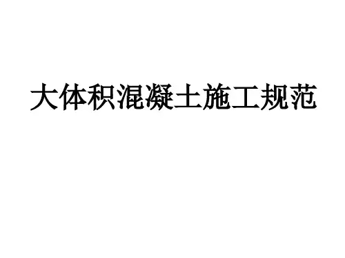 大体积混凝土施工规范