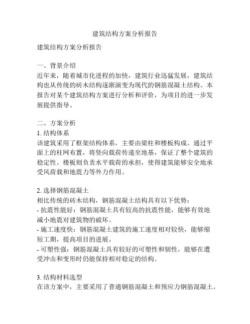 建筑结构方案分析报告