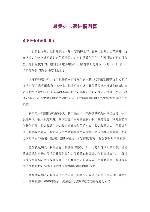2024年最美护士演讲稿四篇_11
