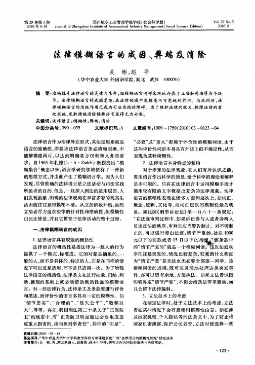 法律模糊语言的成因、弊端及消除