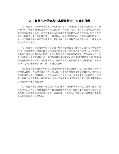 人工智能在小学信息技术课堂教学中实施的思考