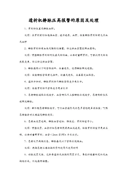 透析机静脉压高报警的原因及处理