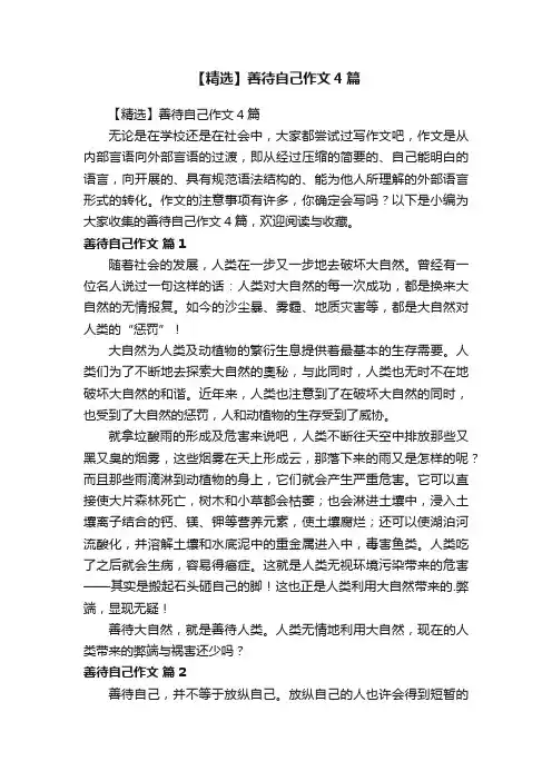 【精选】善待自己作文4篇