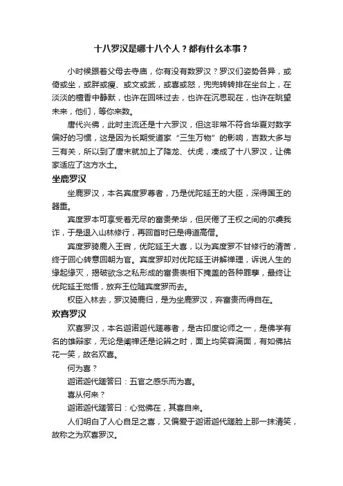 十八罗汉是哪十八个人？都有什么本事？
