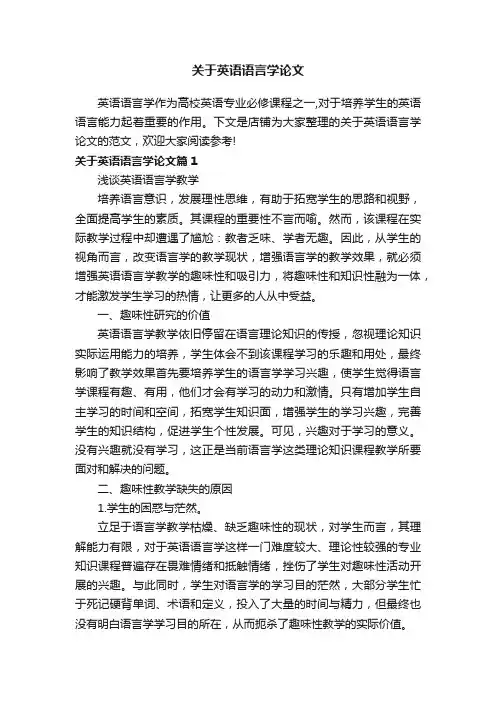 关于英语语言学论文