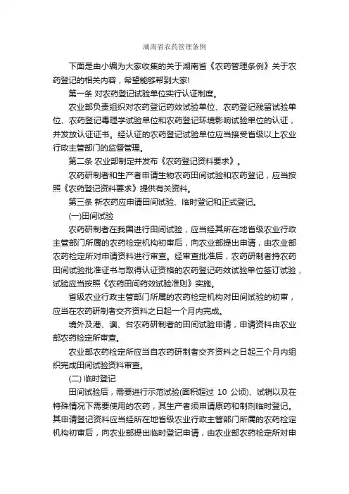 湖南省农药管理条例