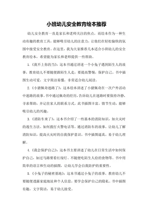 小班幼儿安全教育绘本推荐