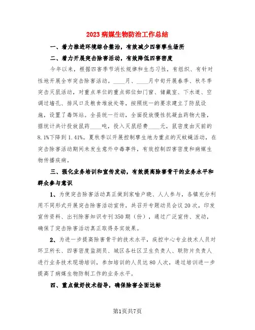 2023病媒生物防治工作总结(3篇)