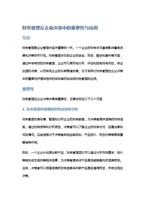 财务管理在企业决策中的重要性与应用
