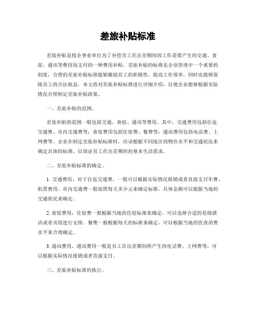 差旅补贴标准