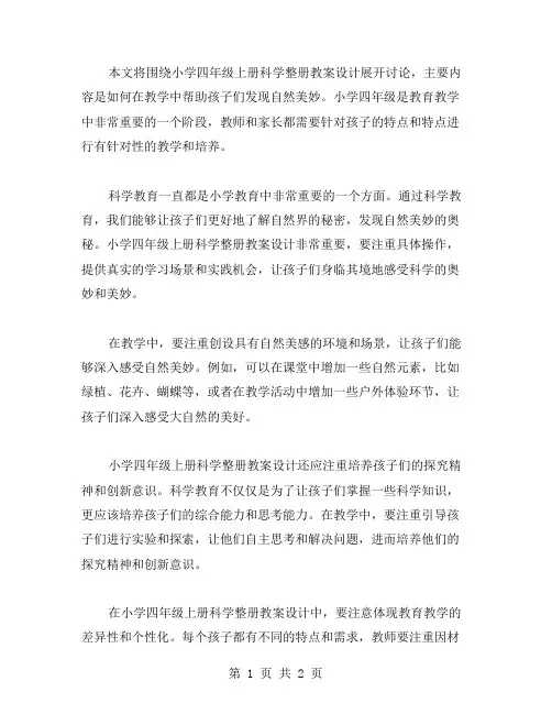 发现自然美妙小学四年级上册科学整册教案设计