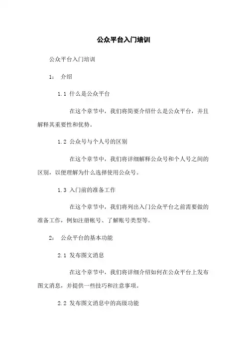 微信公众平台入门培训