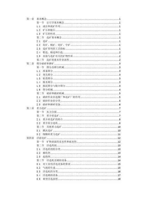 选煤(矿)基础知识汇总