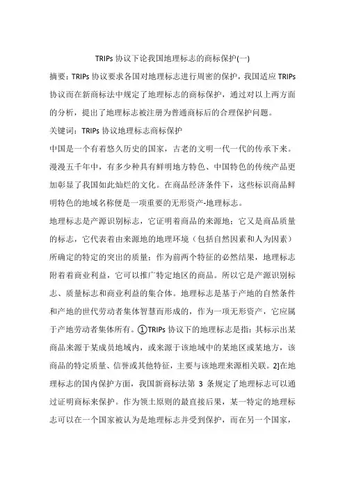TRIPs协议下论我国地理标志的商标保护(一)