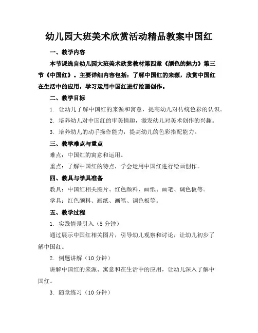 幼儿园大班美术欣赏活动精品教案中国红