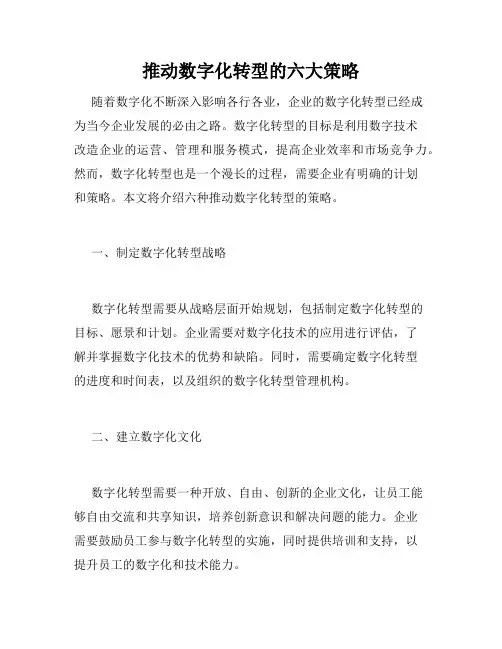 推动数字化转型的六大策略