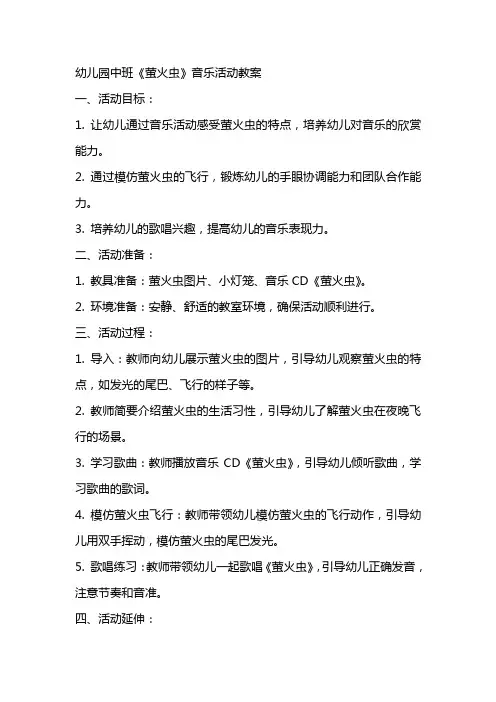 幼儿园中班《萤火虫》音乐活动教案