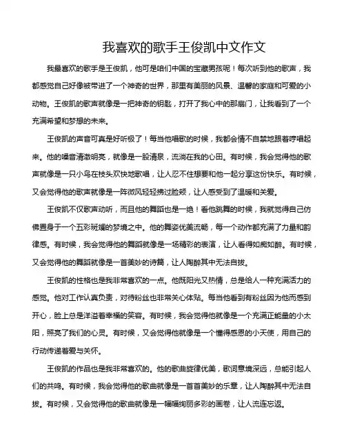 我喜欢的歌手王俊凯中文作文