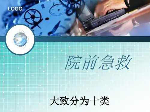 《院前急救培训》PPT课件ppt课件