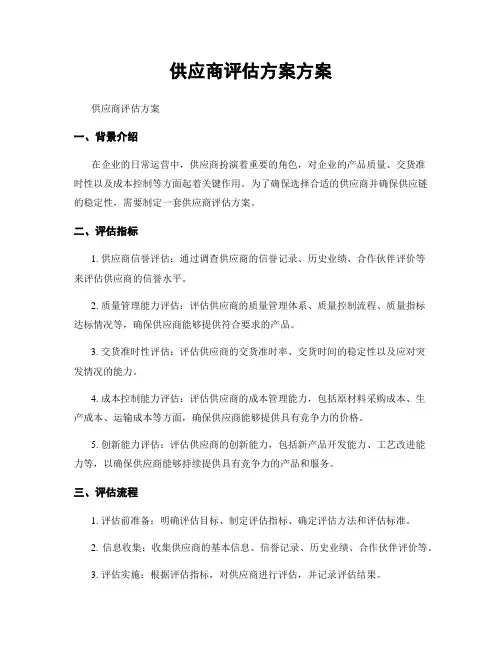 供应商评估方案方案