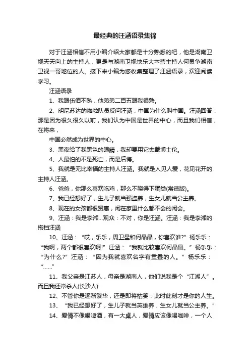 最经典的汪涵语录集锦