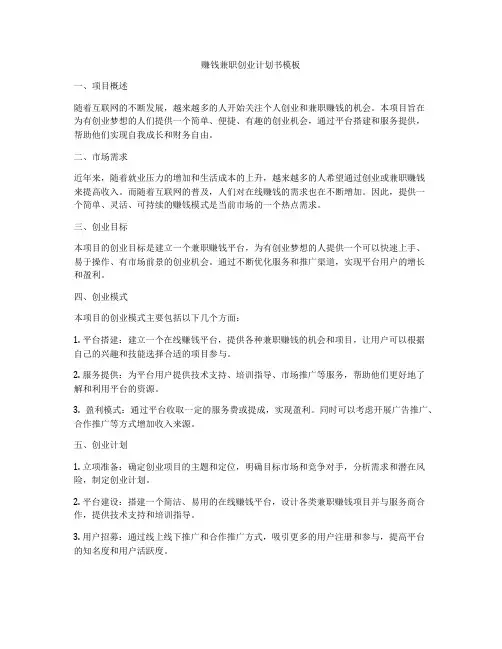 赚钱兼职创业计划书模板