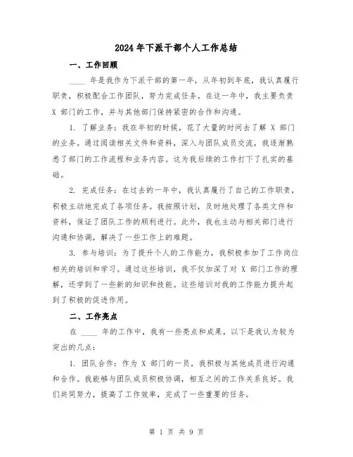 2024年下派干部个人工作总结(3篇)