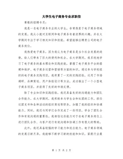 大学生电子商务专业求职信