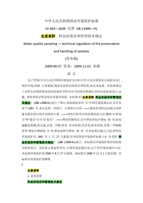 水质采样 样品的保存和管理技术规定(HJ493-2009)