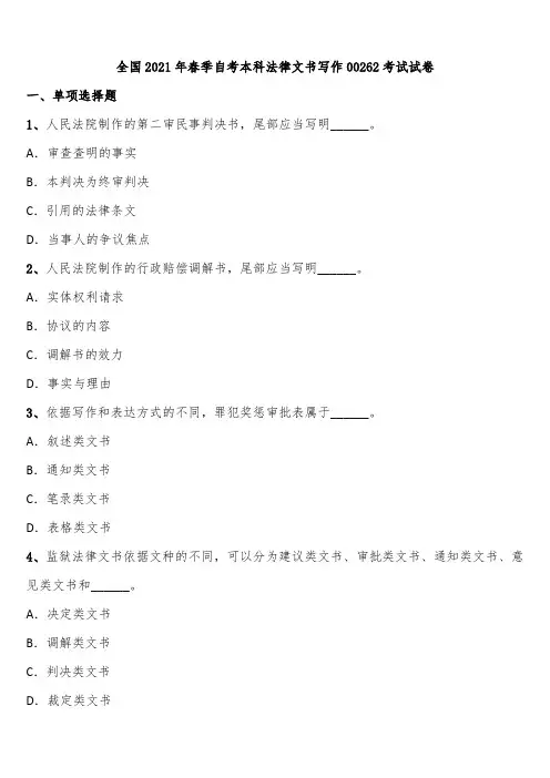 全国2021年春季自考本科法律文书写作00262考试试卷含解析