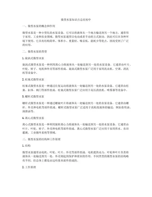 微型水泵知识点总结初中