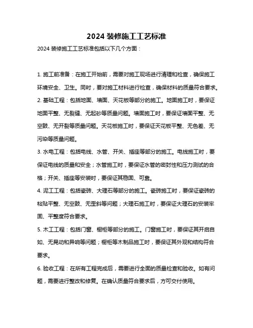 2024装修施工工艺标准