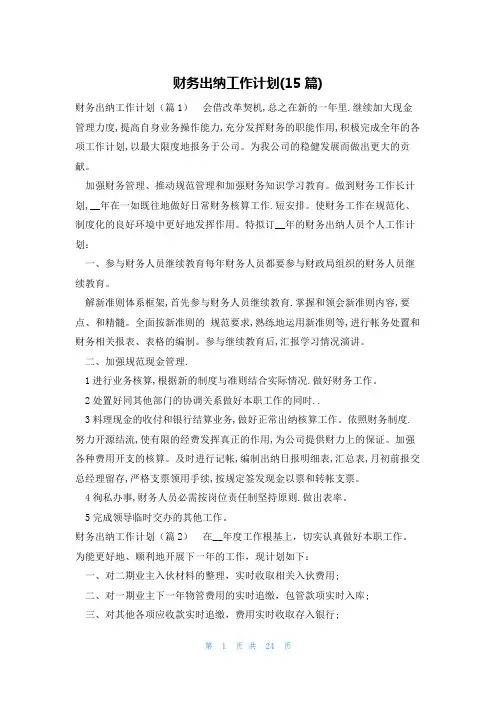 财务出纳工作计划(15篇)