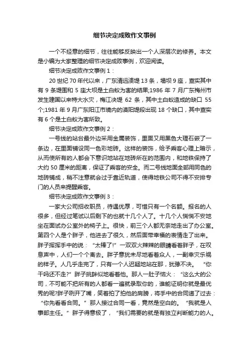 细节决定成败作文事例