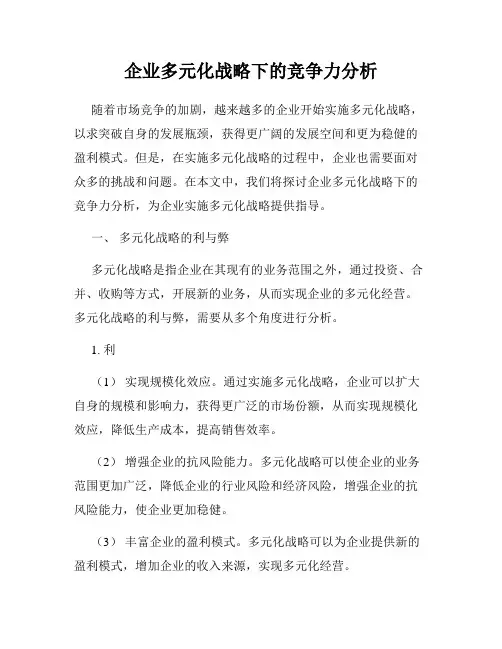 企业多元化战略下的竞争力分析
