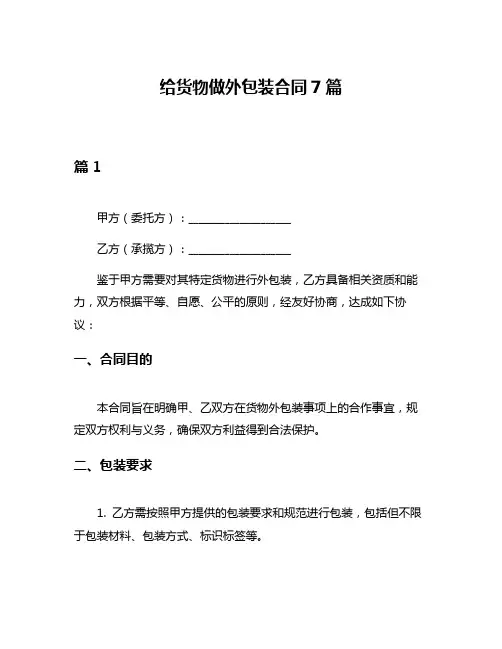给货物做外包装合同7篇